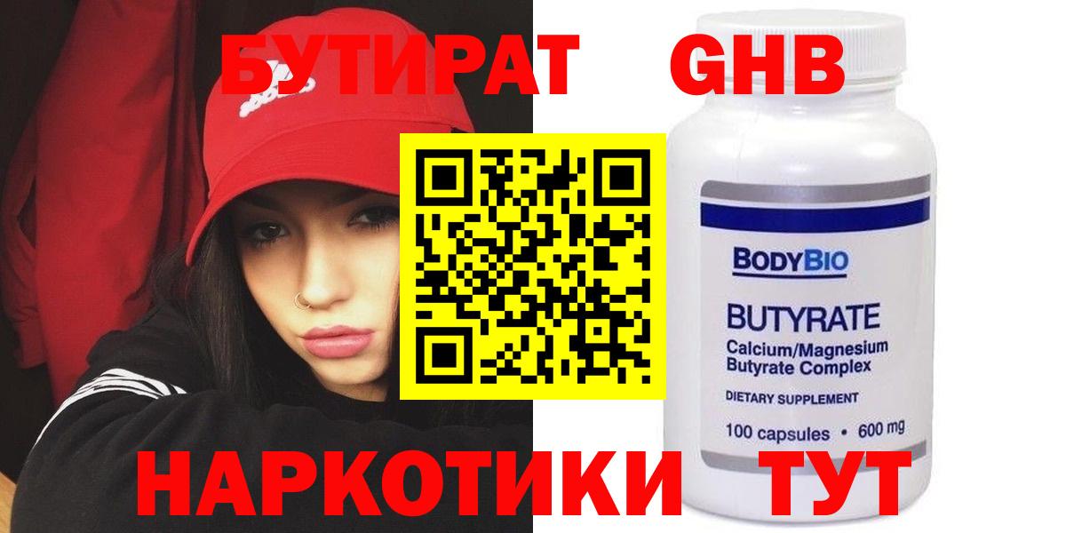 БУТИРАТ  Бутират жидкий экстази  Вход с VPN  Муравленко 